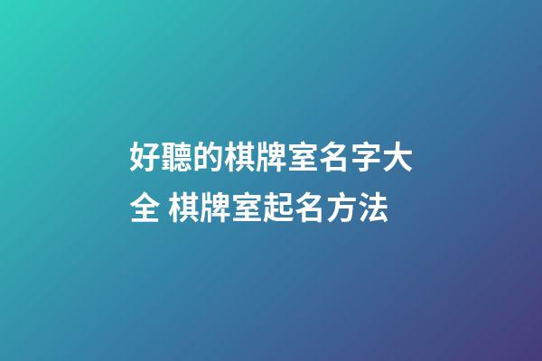 好聽的棋牌室名字大全 棋牌室起名方法